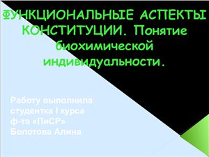 Презентация :Морфологические аспекты конституции
