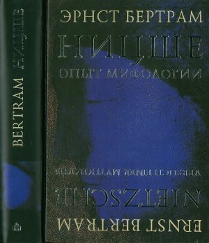 Бертрам Э. Ницше. Опыт мифологии