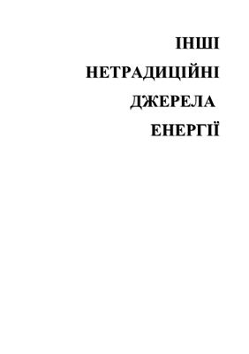 Адаменко О. и др. Альтернативные топлива и другие нетрадиционные источники энергии