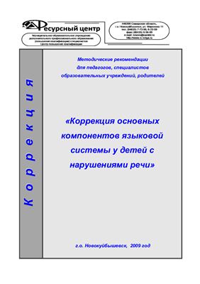 Болонина В.В. (сост.) Коррекция основных компонентов языковой системы у детей с нарушениями речи