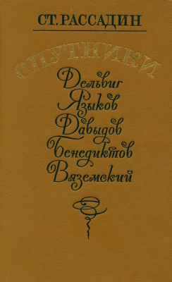 Рассадин С.Б. Спутники