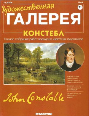 Художественная галерея 2006 №071. Констебл