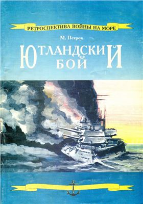 Петров М. Ютландский бой