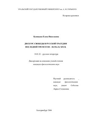 Куницына Е.Н. Дискурс свободы в русской трагедии последней трети XVIII - начала XIXв