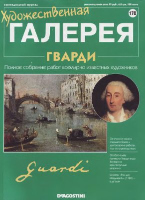 Художественная галерея 2008 №178. Гварди