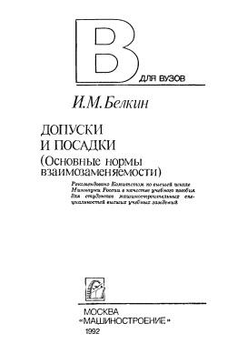 Белкин И.М. Допуски и посадки (Основные нормы взаимозаменяемости)