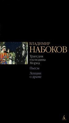 Набоков Владимир. Трагедия господина Морна. Пьесы. Лекции о драме