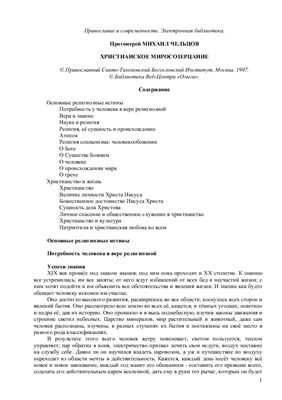 Чельцов Михаил, протоиерей. Христианское миросозерцание