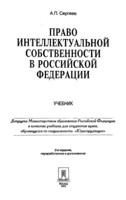 Сергеев А.П. Право интеллектуальной собственности в Российской Федерации