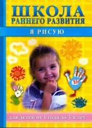 Егорова В.Н. Школа раннего развития. Я Рисую. Для детей от 1 года до 3 лет