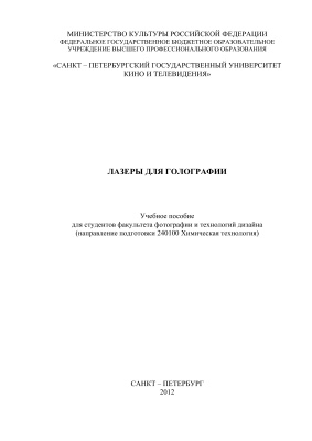 Михайлов В.Н. Лазеры для голографии