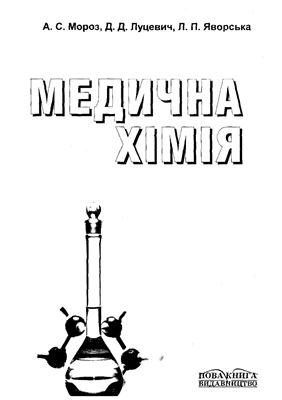 Мороз А.С., Луцевич Д.Д., Яворська Л.Я. Медична хімія