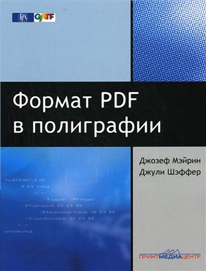 Мэйрин Джозеф, Шэффер Джули. Формат PDF в полиграфии