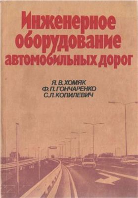 Хомяк Я.В., Гончаренко Ф.П., Копилевич С.Л. Инженерное оборудование автомобильных дорог