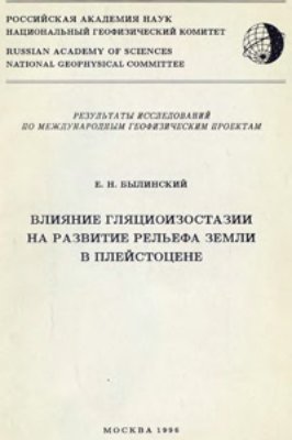 Былинский Е.Н. Влияние гляциоизостазии на развитие рельефа Земли в плейстоцене
