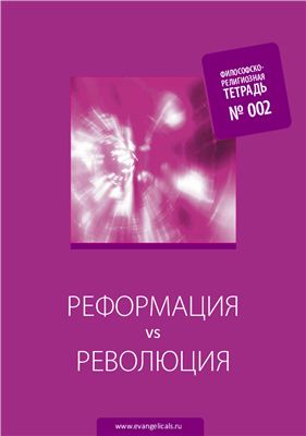 Философско-религиозные тетради. Тетрадь №2. Реформация vs революция. Материалы Первой философско-религиозной конференции