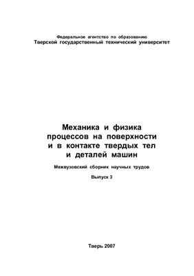 Механика и физика процессов на поверхности и в контакте твердых тел и деталей машин. Выпуск 03