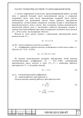 Расчет геометрии дуговой сталеплавильной печи