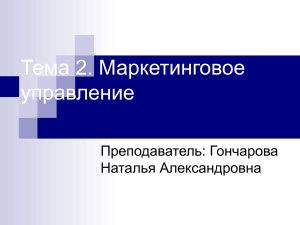 Маркетинговое управление в социально-культурном сервисе и туризме