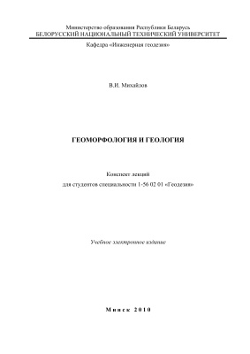 Михайлов В.И. Геоморфология и геология