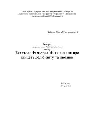 Есхатологія як релігійне вчення про кінцеву долю світу та людини