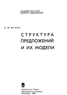 Мухин А.М. Структура предложений и их модели
