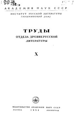 Труды Отдела древнерусской литературы. Том 10