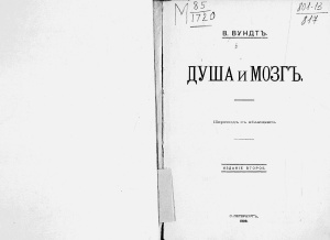 Вундт Вильгельм Макс. Душа и мозг