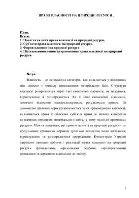 Право власності на земельні ресурси