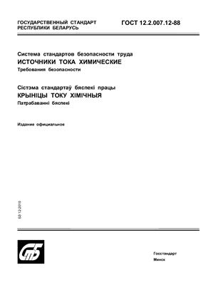 ГОСТ 12.2.007.12-88 Система стандартов безопасности труда. Источники тока химические. Требования безопасности. (Республика Беларусь)