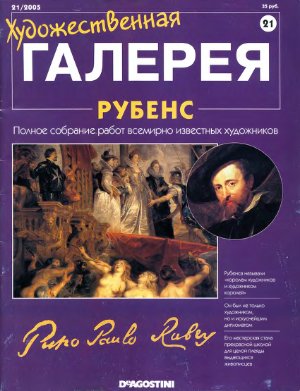 Художественная галерея 2005 №021. Рубенс