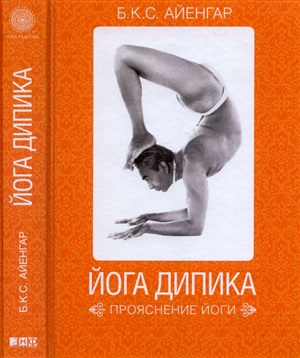 Айенгар Б.К.С. Йога Дипика. Прояснение йоги