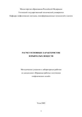 Шмарева М.Б. Расчет основных характеристик взрывчатых веществ