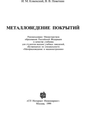 Ковенский И.М., Поветкин В.В. Металловедение покрытий