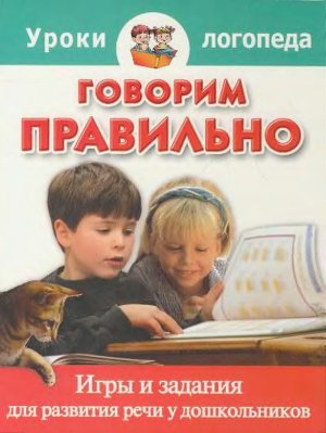Ершова Е., Малкина О. Говорим правильно. Игры и задания для развития речи у дошкольников