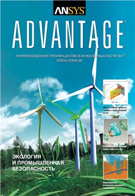 ANSYS Advantage. Русская редакция 2008 №09 осень