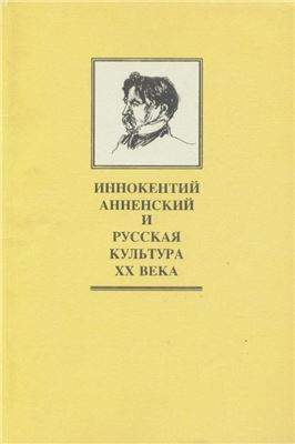 Савельева Г. (сост.) Иннокентий Анненский и русская культура XX века