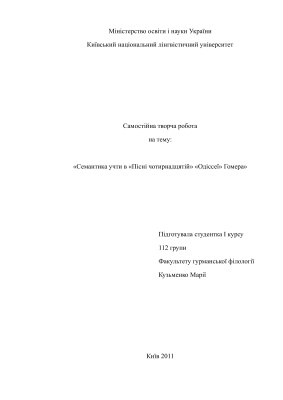Творча робота - Семантика учти в Пісні чотирнадцятій Одіссеї Гомера