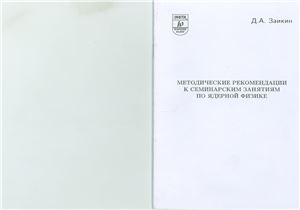 Заикин Д.А. Методические рекомендации к семинарским занятиям по ядерной физике