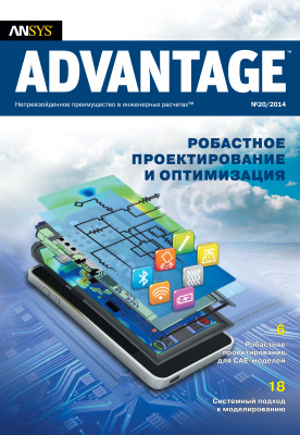 ANSYS Advantage Русская редакция 2014 №20 - Робастное проектирование и оптимизация