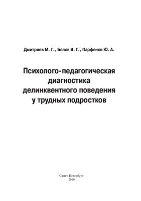 Дмитриев М.Г., Белов В.Г., Парфенов Ю.А. Психолого-педагогическая диагностика делинквентного поведения у трудных подростков
