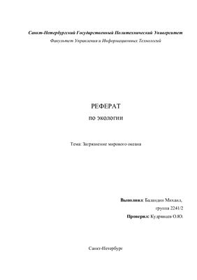 Экология. Загрязнение мирового океана