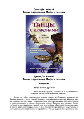 Конвэй Динна Дж. Танцы с драконами. Мифы и легенды