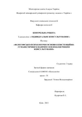 Філософсько-психологічні основи екзистенційно-гуманістичного напряму в індивідуальному консультувані