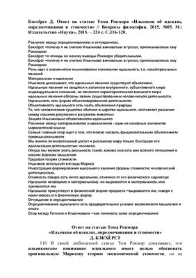 Бэкхёрст Д. Ответ на статью Тома Рокмора Ильенков об идеалах, опредмечивании и стоимости
