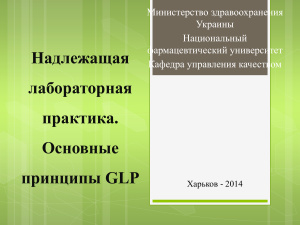 Надлежащая лабораторная практика. Основные принципы GLP