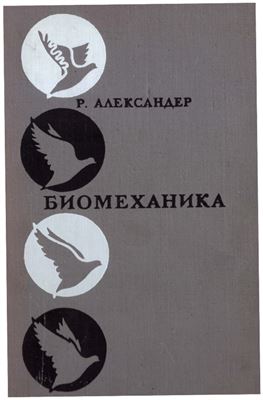 Александер Р. Биомеханика