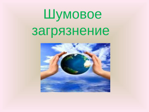 Шумовое загрязнение
