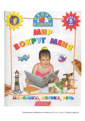 Скоро в школу. Мир вокруг меня. Моторика. Логика. Речь.Оникс