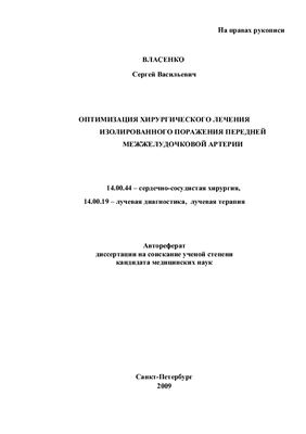 Власенко С.В. Оптимизация хирургического лечения изолированного поражения передней межжелудочковой артерии